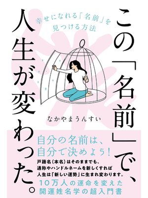 cover image of この「名前」で、人生が変わった。